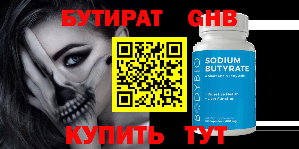БУТИРАТ бутандиол  Вход с VPN  Нововоронеж 