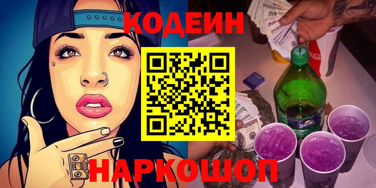 Codein Purple Drank  Вход с VPN  Нововоронеж 